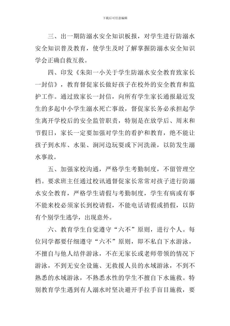 关于夏季防溺水宣传活动总结_第2页