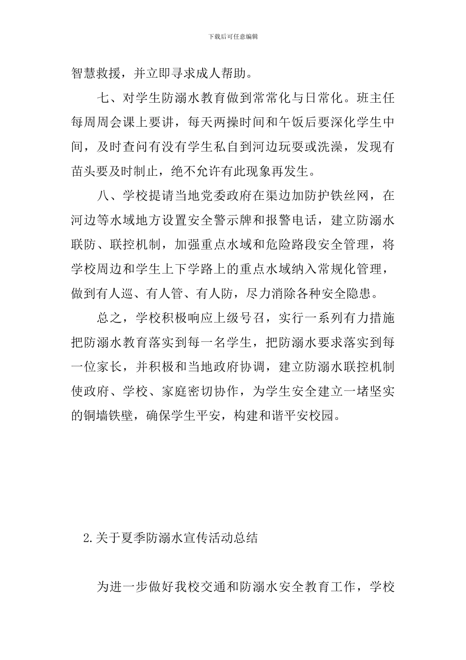 关于夏季防溺水宣传活动总结_第3页