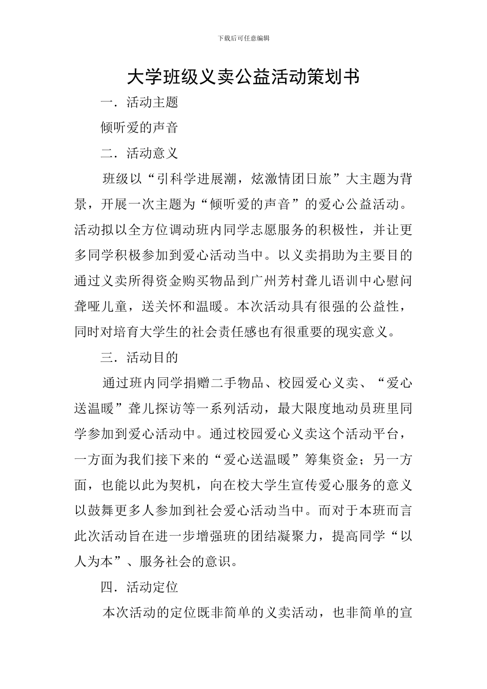 大学班级义卖公益活动策划书_第1页