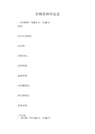 作物育种学试卷和答案