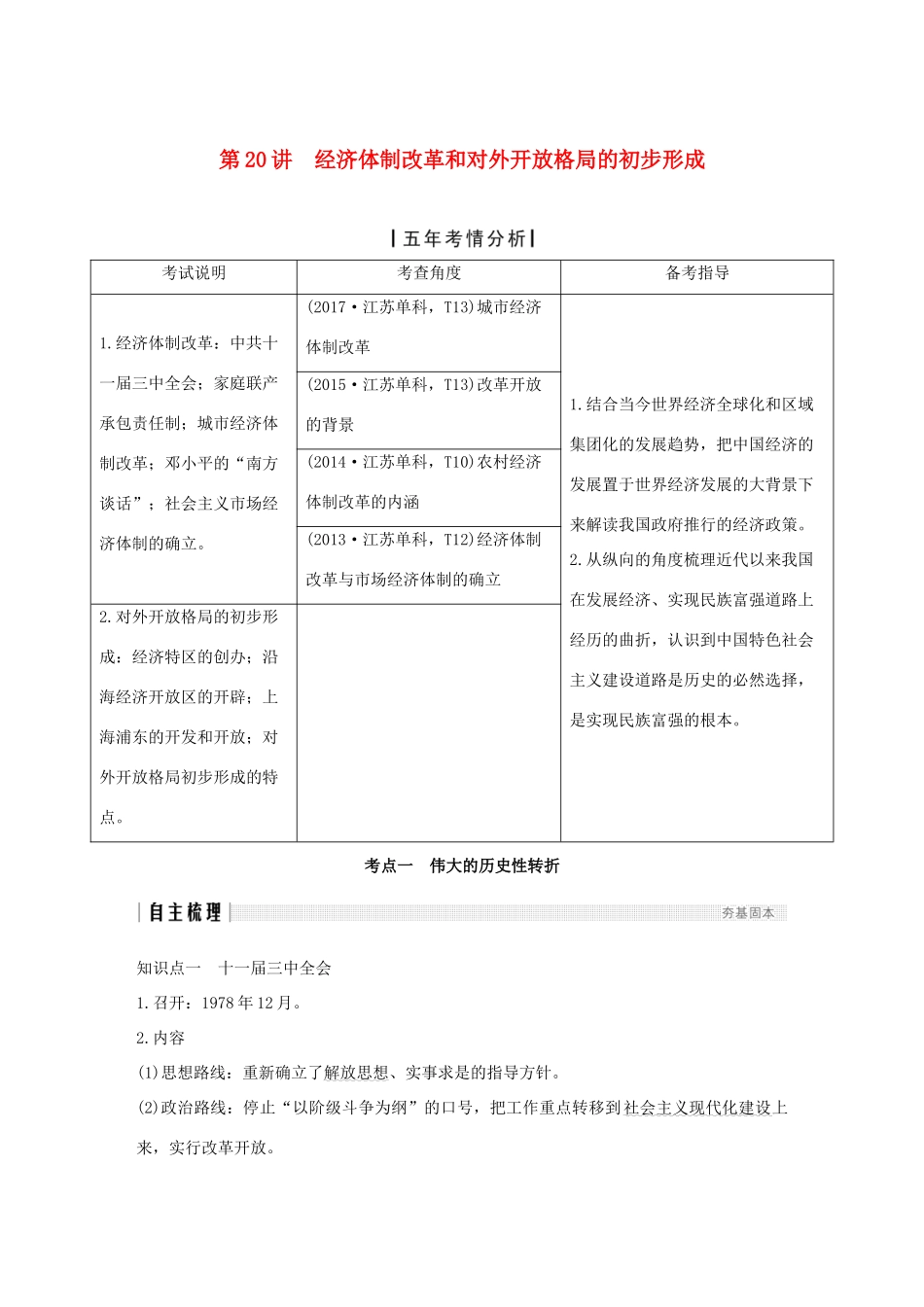（江苏专版）高考历史一轮复习 专题九 中国社会主义建设道路的探索 第20讲 经济体制改革和对外开放格局的初步形成学案 人民版-人民版高三全册历史学案_第1页