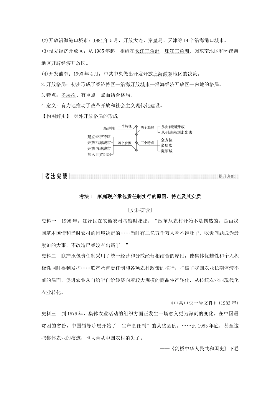 （江苏专版）高考历史一轮复习 专题九 中国社会主义建设道路的探索 第20讲 经济体制改革和对外开放格局的初步形成学案 人民版-人民版高三全册历史学案_第3页