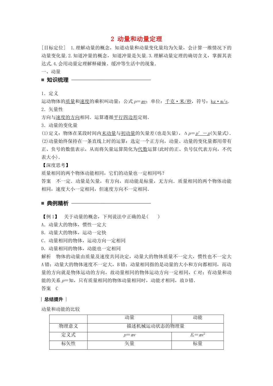 高中物理 第十六章 动量守恒定律 2 动量和动量定理同步备课学案 新人教版选修3-5-新人教版高二选修3-5物理学案_第1页