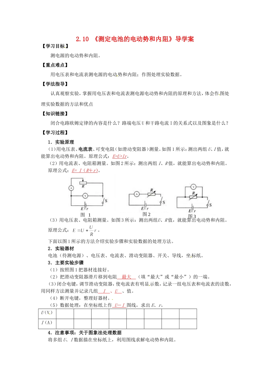 高中物理 2.10《测定电池的电动势和内阻》导学案 新人教版选修3-1-新人教版高二选修3-1物理学案_第1页