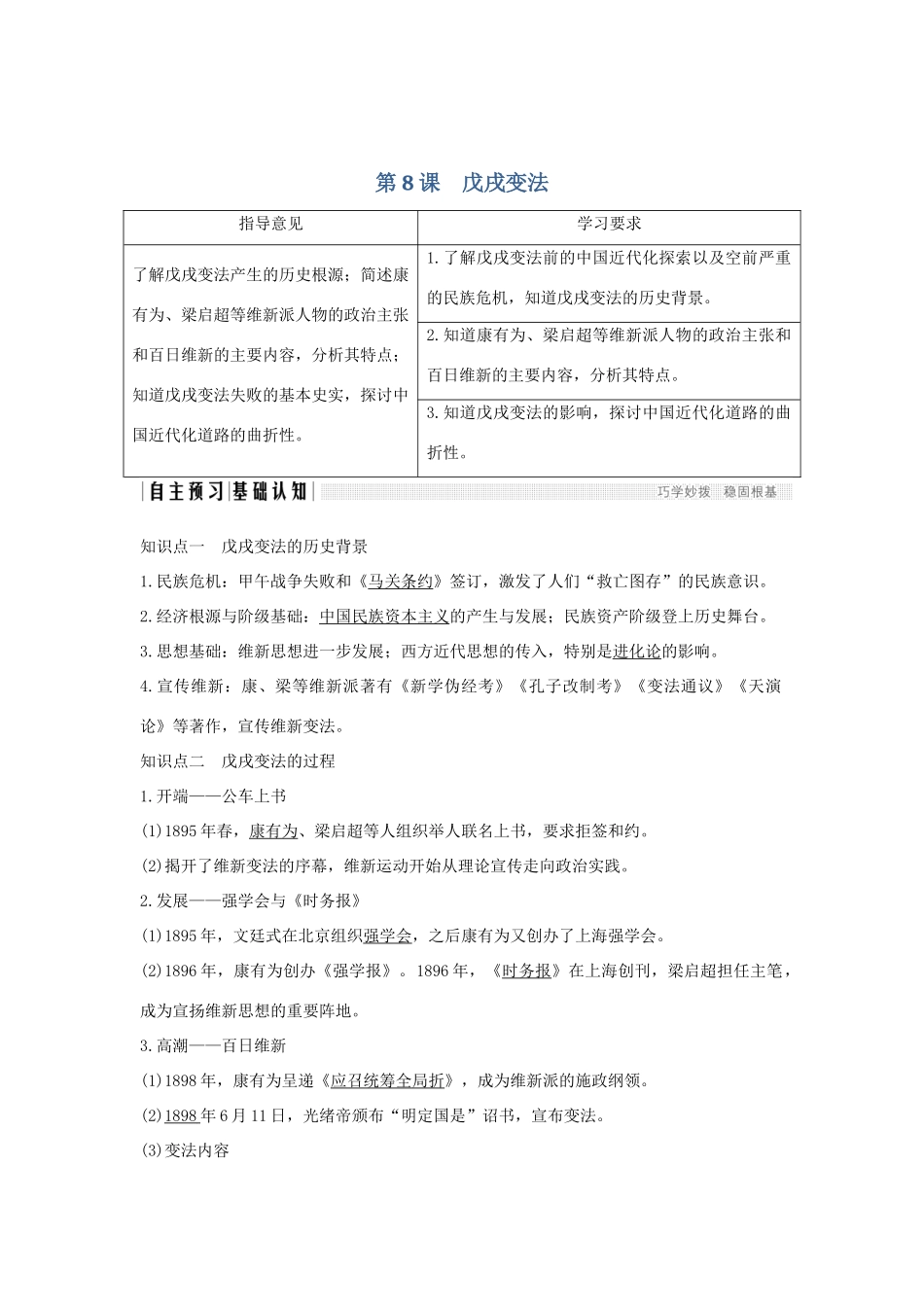 （新课标）高考历史 第二单元 中外近代的改革 第8课 戊戌变法学案 岳麓版选修1-岳麓版高三选修1历史学案_第1页