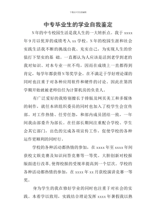 中专毕业生的学业自我鉴定