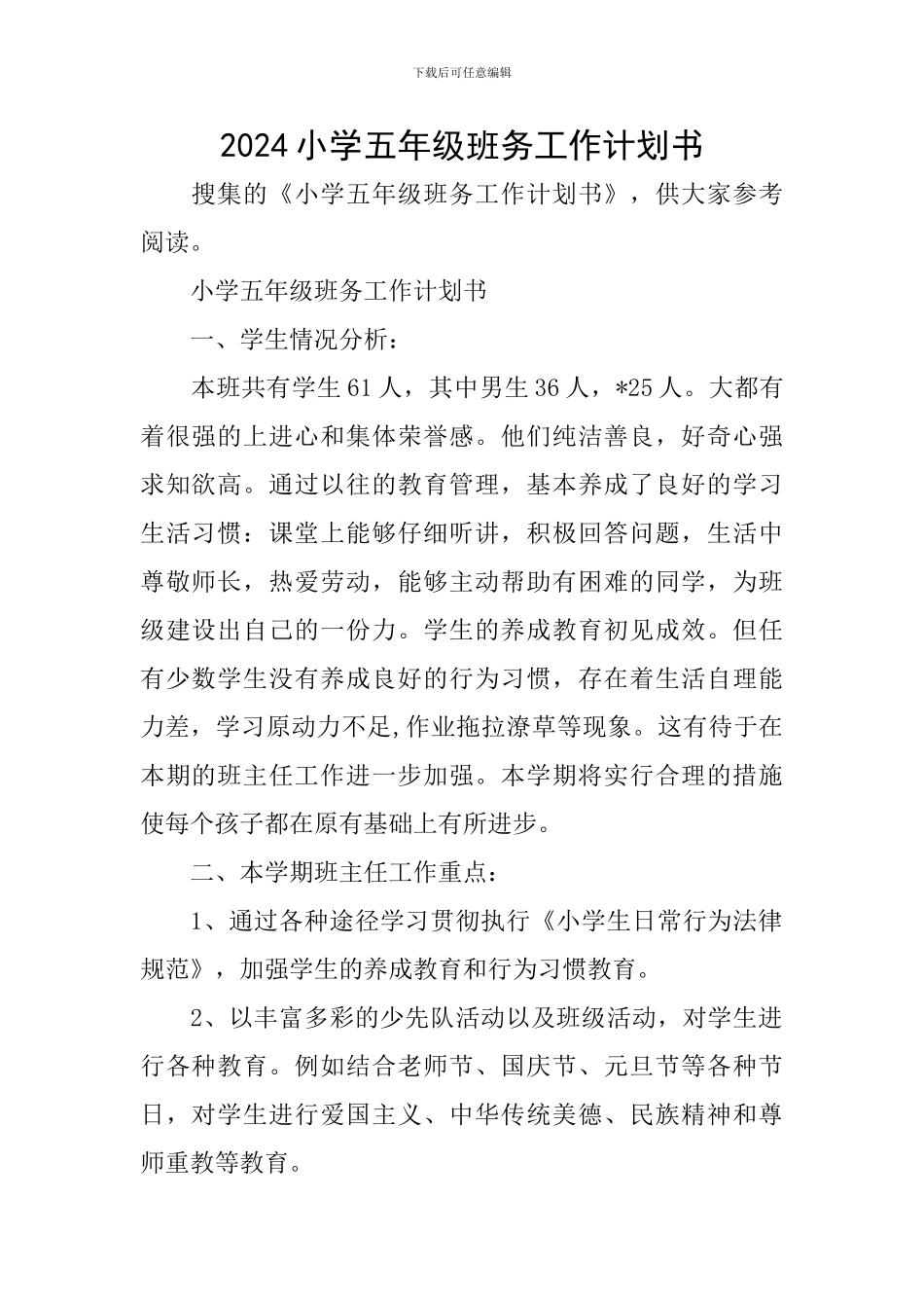 2024小学五年级班务工作计划书_第1页