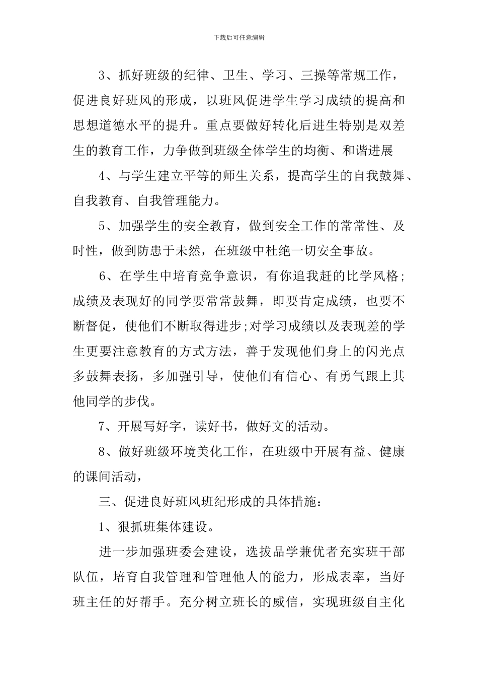 2024小学五年级班务工作计划书_第2页