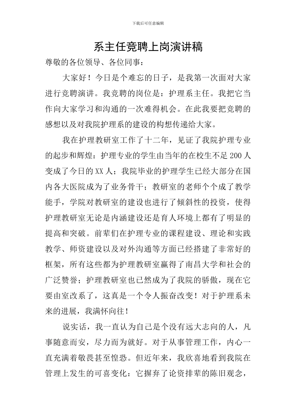 系主任竞聘上岗演讲稿_第1页