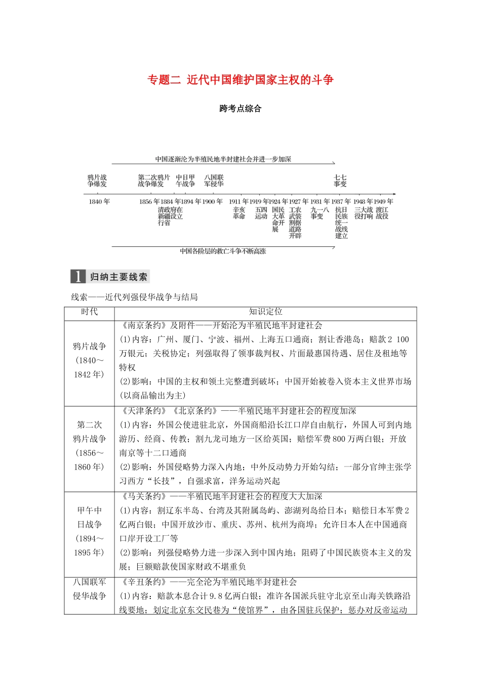 （浙江选考）高考历史一轮总复习 专题二 近代中国维护国家主权的斗争跨考点综合学案-人教版高三全册历史学案_第1页