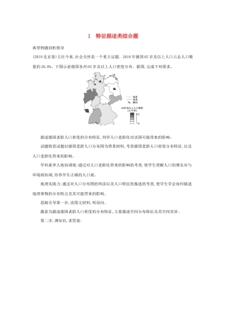 高考地理二轮复习 题型二 非选择题提分策略 1 特征描述类综合题学案-人教版高三全册地理学案