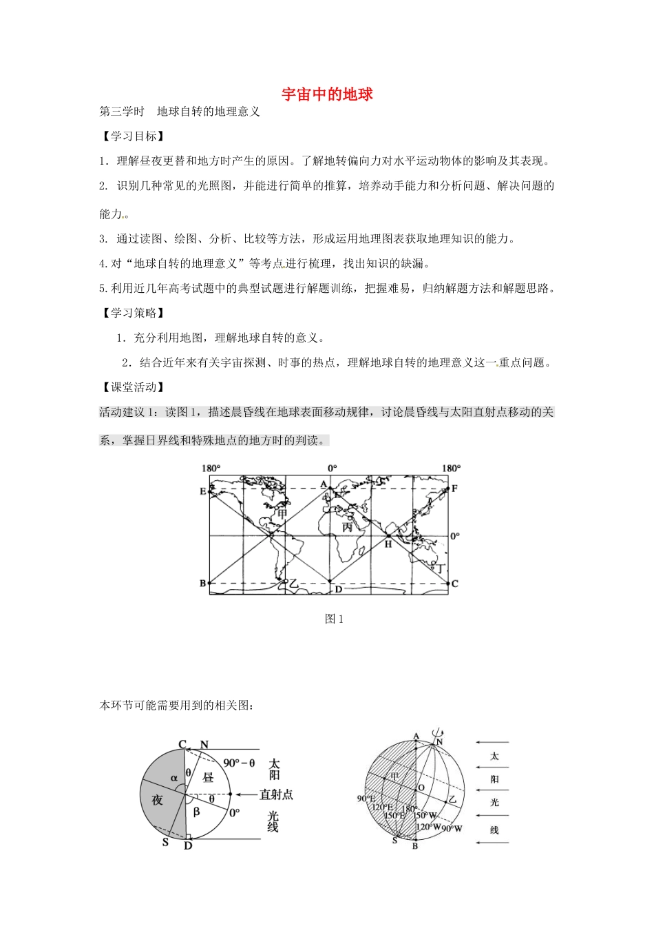 高考地理二轮复习 专题二 宇宙中的地球（第3课时）学案-人教版高三全册地理学案_第1页