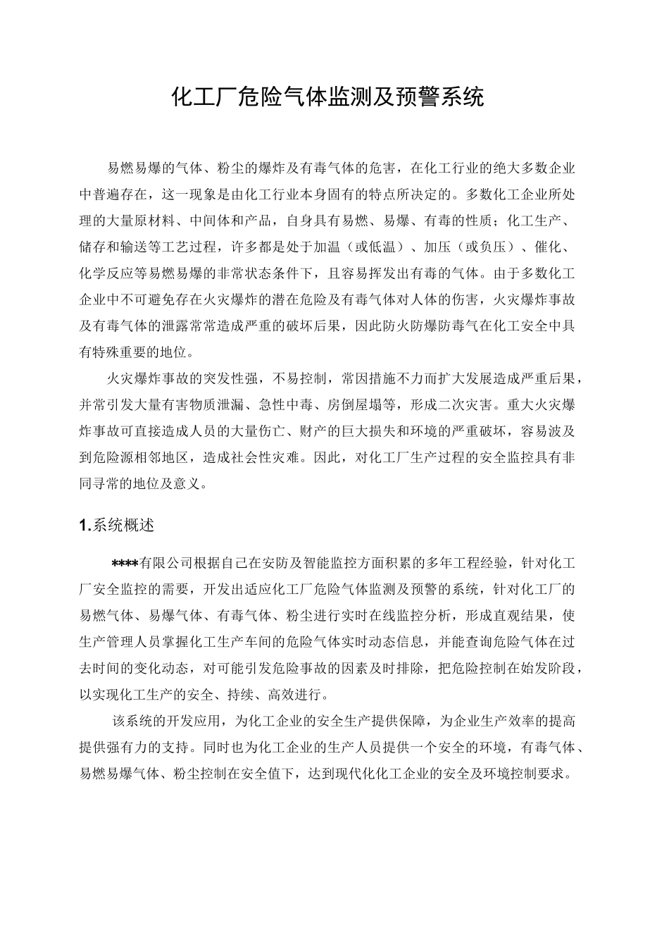 化工厂危险气体监测及预警系统_第1页