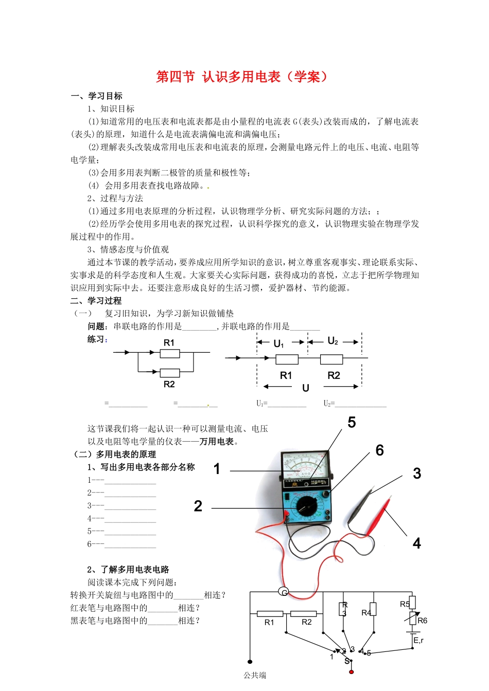 高中物理 2.4《认识多用电表》学案（粤教版选修3-1）1_第1页