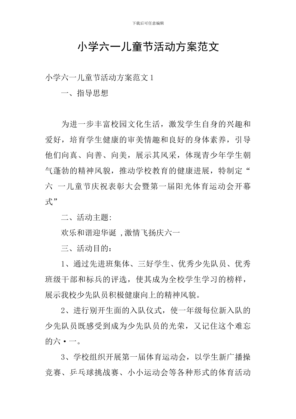 小学六一儿童节活动方案范文_第1页