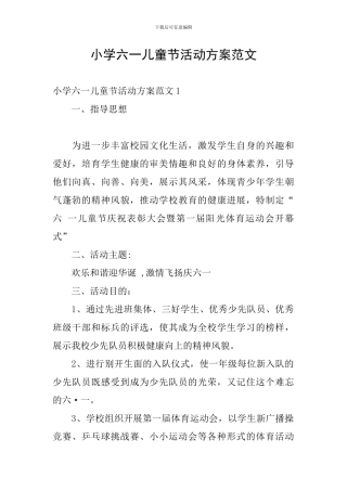 小学六一儿童节活动方案范文