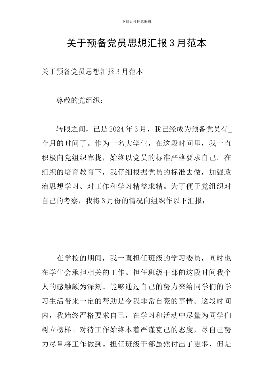 关于预备党员思想汇报3月范本_第1页