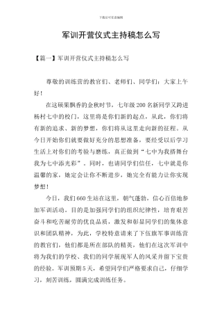 军训开营仪式主持稿怎么写