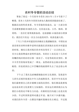 农村冬令营的活动总结