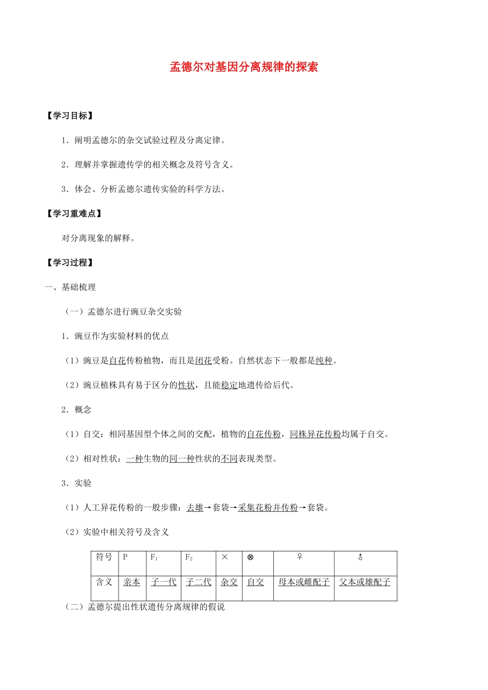 高中生物 第四章 遗传信息传递的规律 第一节 孟德尔对基因分离规律的探索学案 北师大版必修2-北师大版高一必修2生物学案_第1页