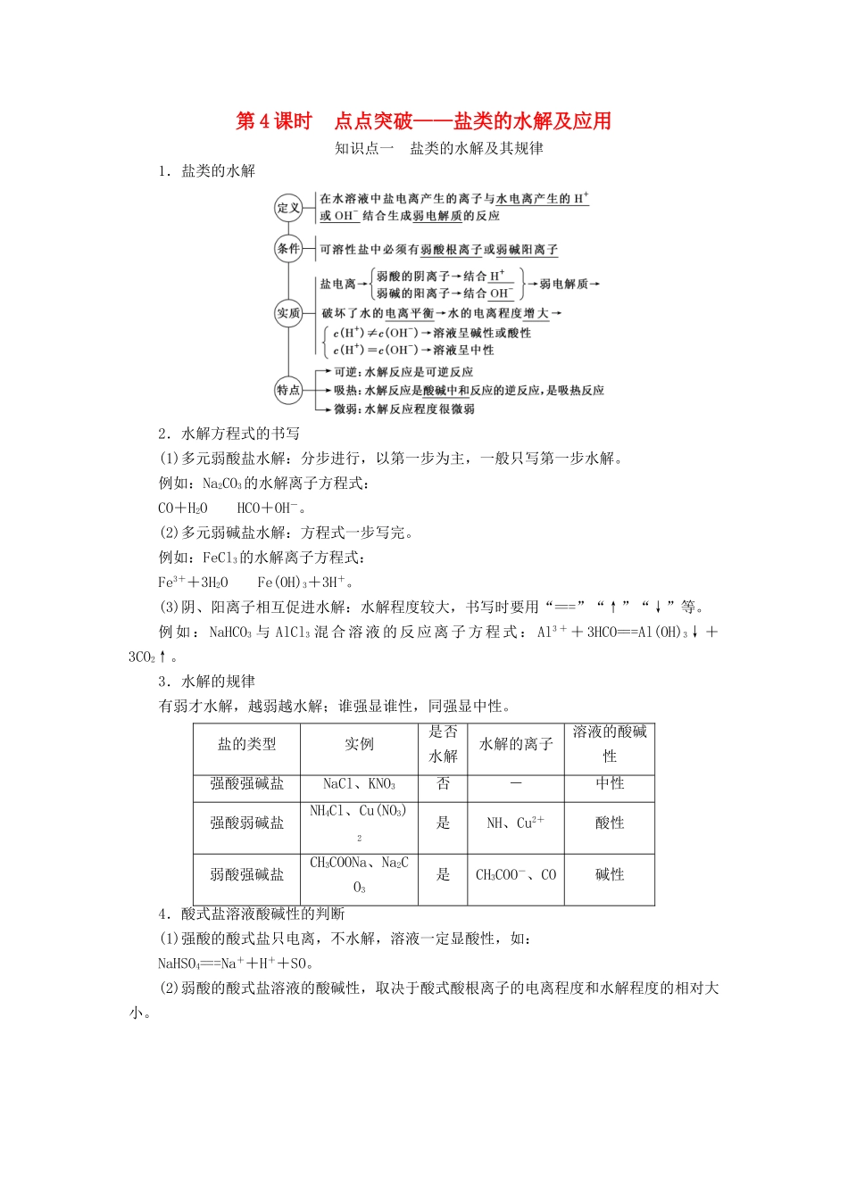 （新课改省份专版）高考化学一轮复习 7.4 点点突破 盐类的水解及应用学案（含解析）-人教版高三全册化学学案_第1页