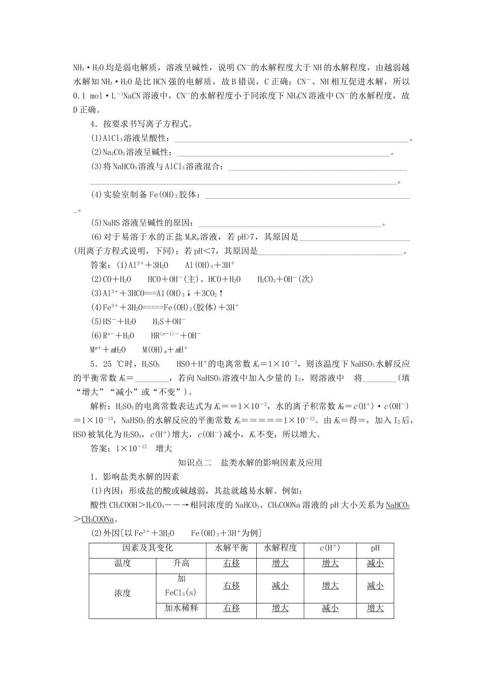 （新课改省份专版）高考化学一轮复习 7.4 点点突破 盐类的水解及应用学案（含解析）-人教版高三全册化学学案_第3页