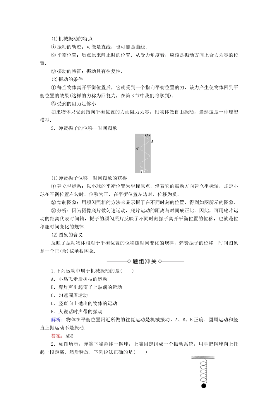 高中物理 主题2 机械振动与机械波 1 简谐运动学案 新人教版必修第一册-新人教版高二第一册物理学案_第2页