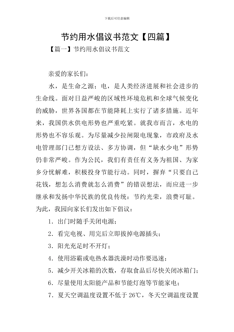 节约用水倡议书范文_第1页