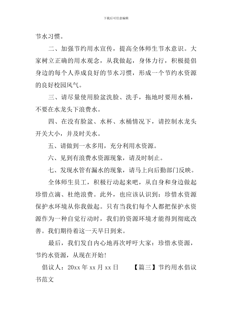 节约用水倡议书范文_第3页
