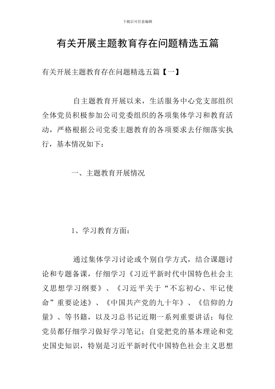 有关开展主题教育存在问题精选五篇_第1页