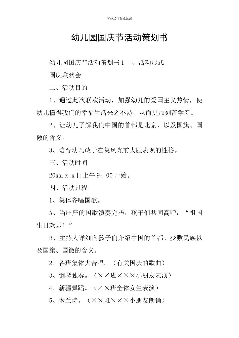 幼儿园国庆节活动策划书_第1页