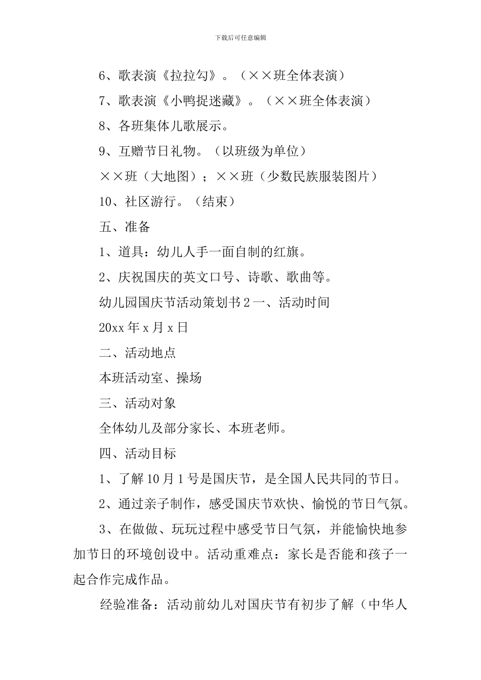 幼儿园国庆节活动策划书_第2页
