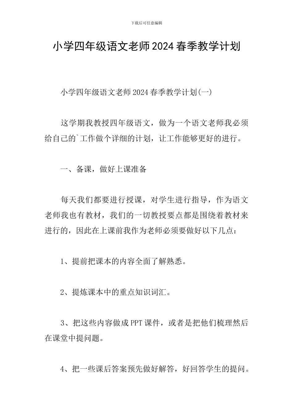 小学四年级语文教师2024春季教学计划_第1页
