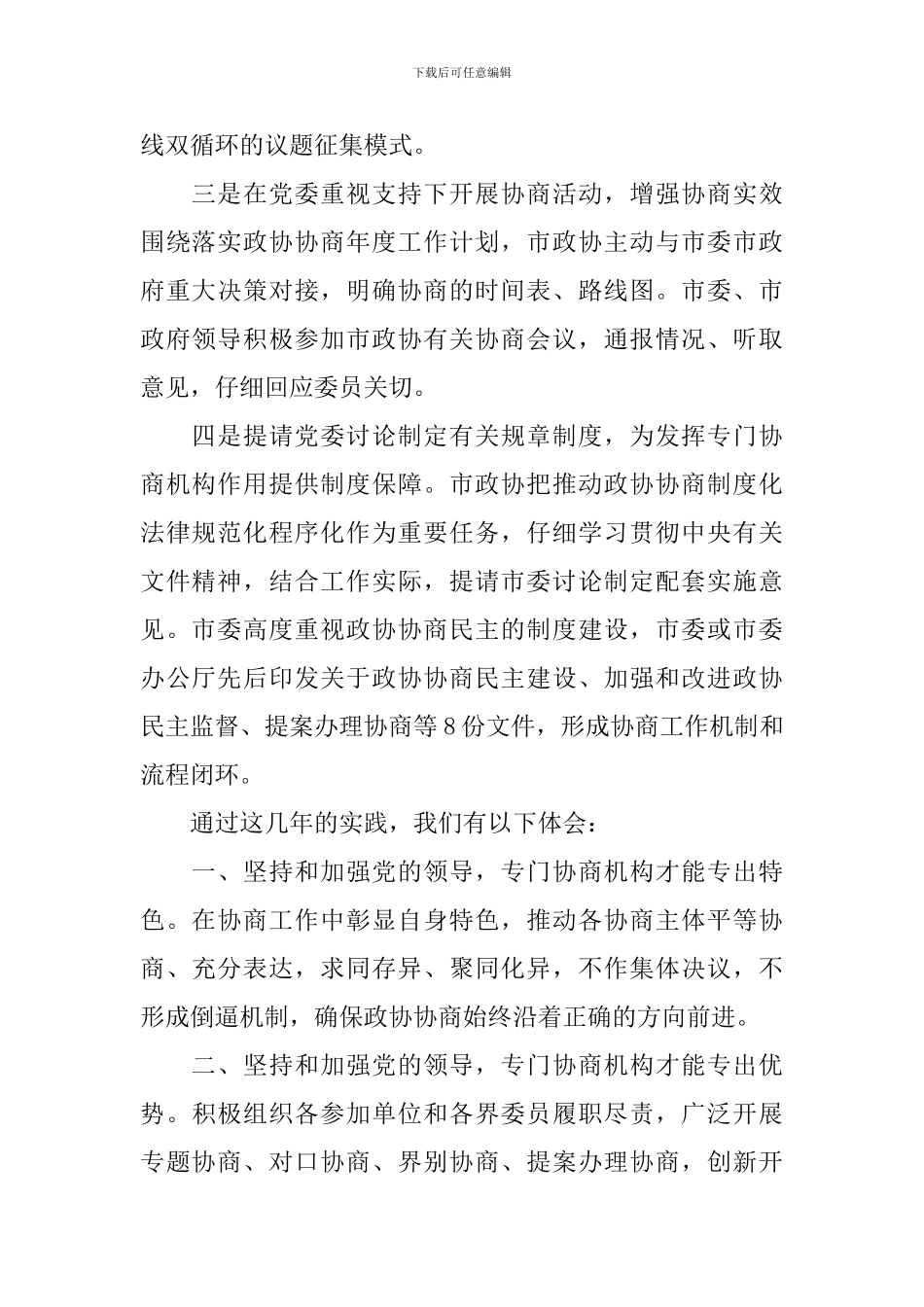 地方政协工作经验交流会发言稿_第2页