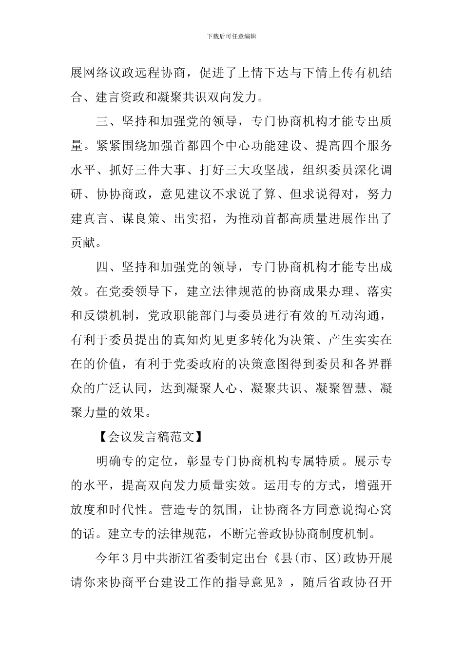 地方政协工作经验交流会发言稿_第3页