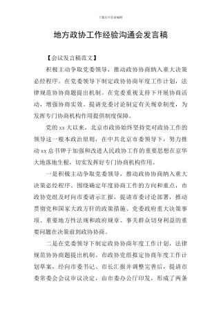 地方政协工作经验交流会发言稿