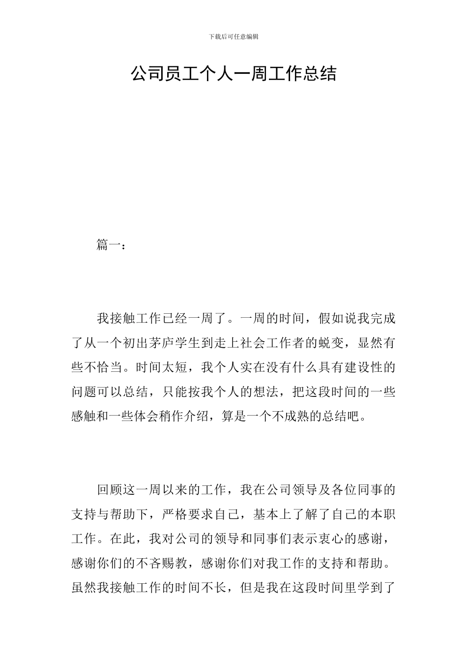 公司员工个人一周工作总结_第1页