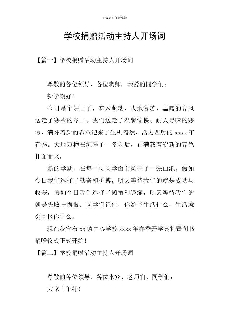 学校捐赠活动主持人开场词_第1页