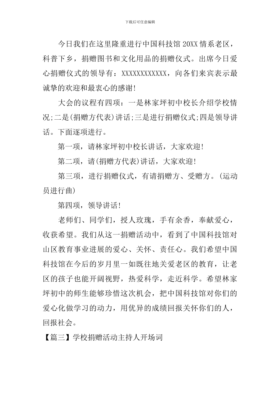 学校捐赠活动主持人开场词_第2页