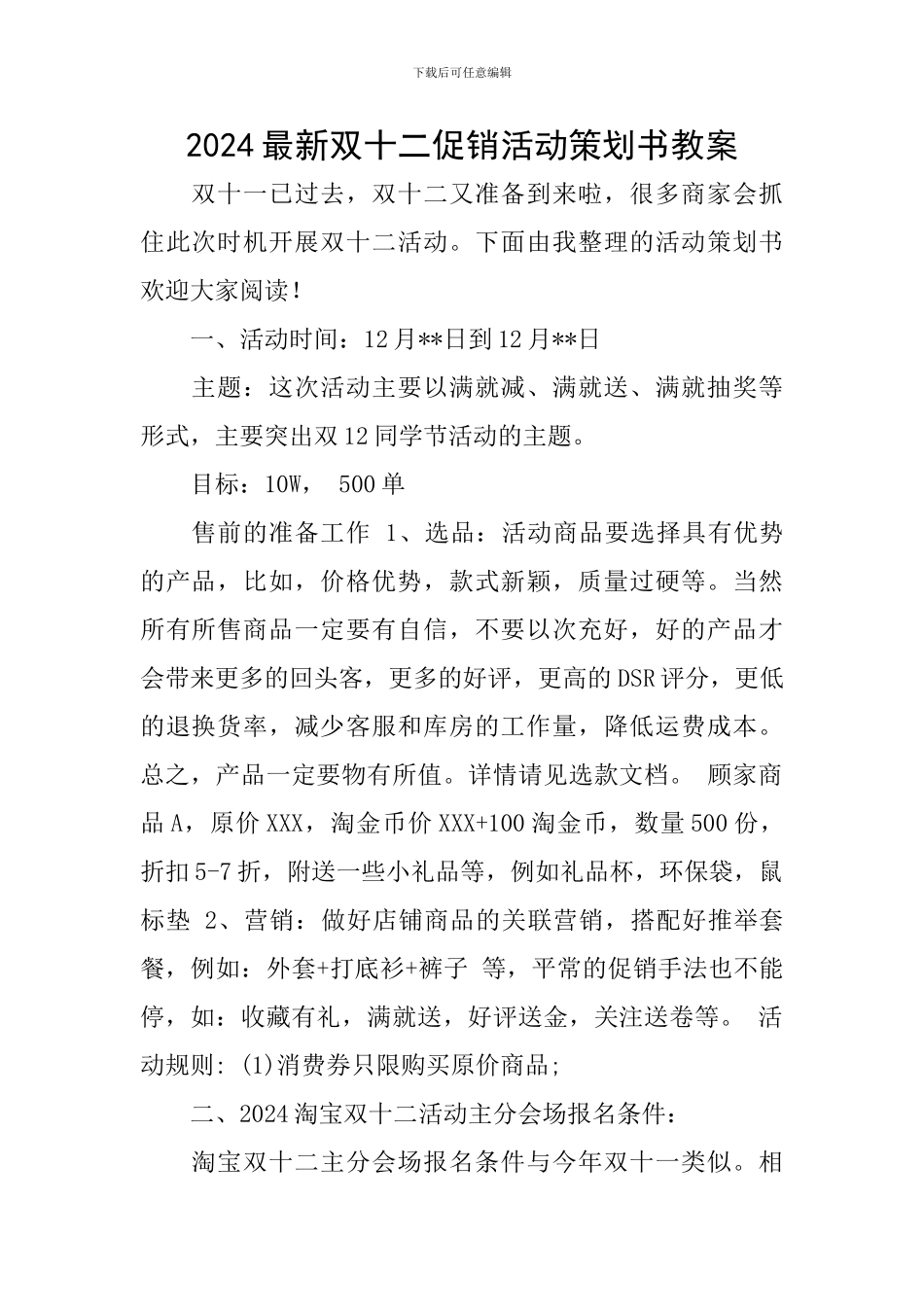 2024最新双十二促销活动策划书教案_第1页