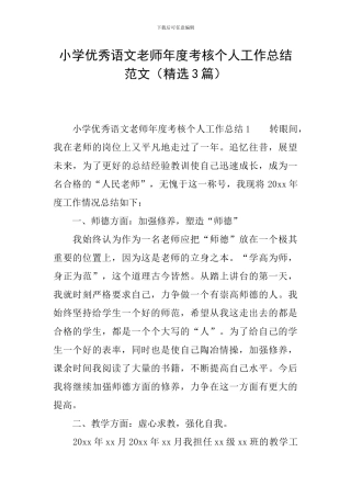 小学优秀语文教师年度考核个人工作总结范文