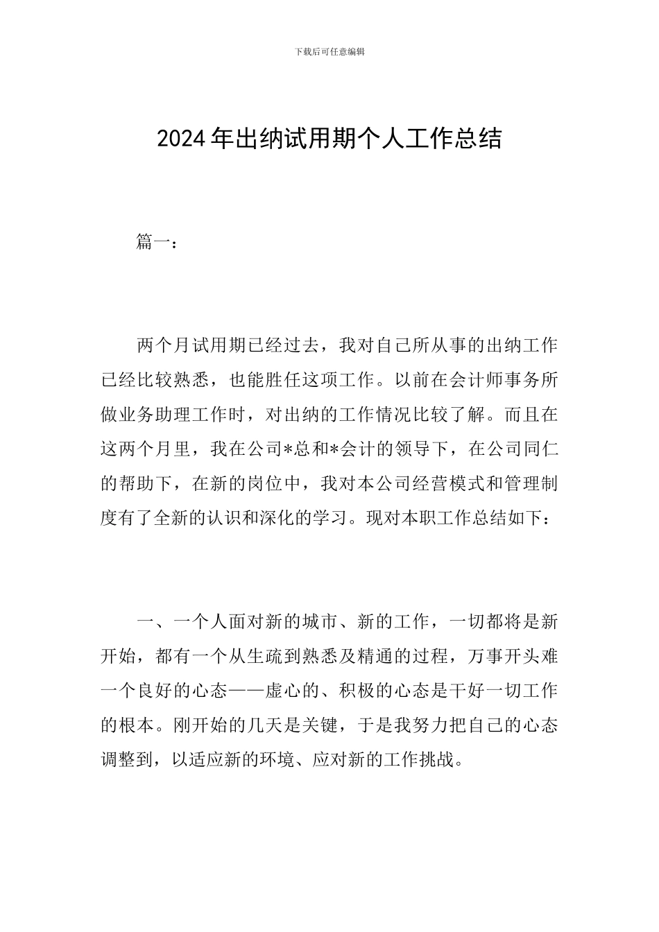 2024年出纳试用期个人工作总结_第1页