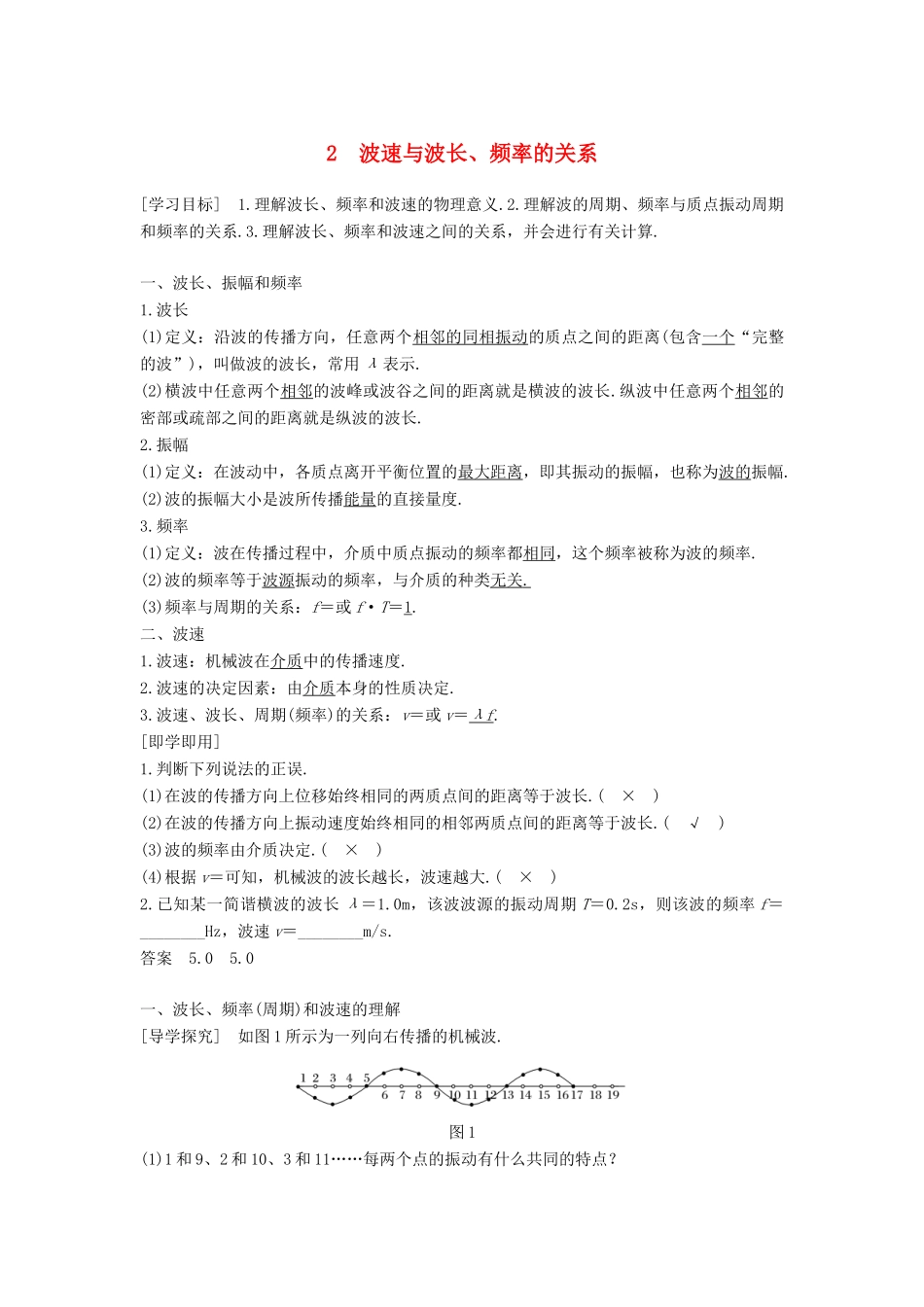 高中物理 第二章 机械波 2 波速与波长、频率的关系学案 教科版选修3-4-教科版高二选修3-4物理学案_第1页