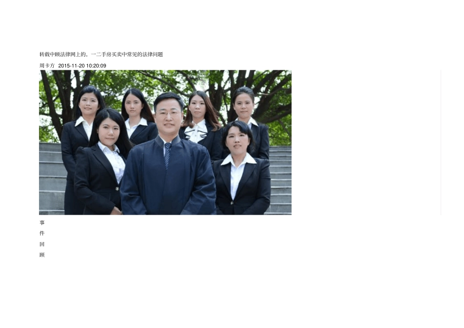 一二手房买卖中常见的法律问题概要_第1页