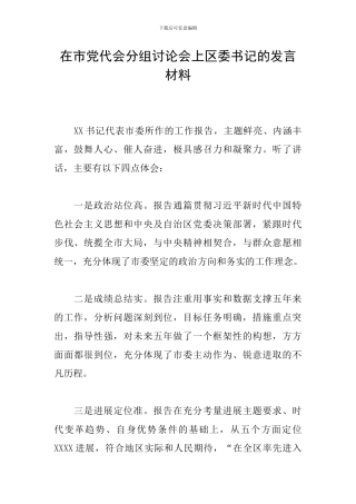 在市党代会分组讨论会上区委书记的发言材料