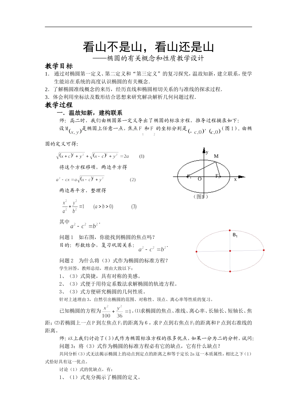 高中数学椭圆的有关概念和性质教学设计_第1页