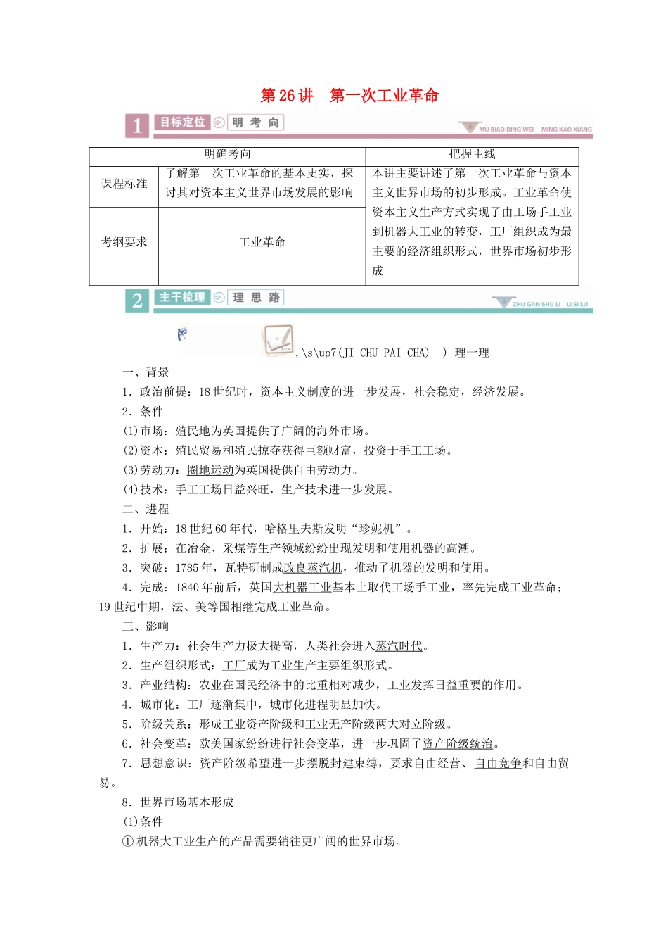 案）高考历史一轮总复习 第七单元 资本主义世界市场的形成和发展 26 第一次工业革命学案（含解析）-人教版高三全册历史学案_第1页