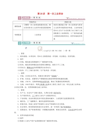 案）高考历史一轮总复习 第七单元 资本主义世界市场的形成和发展 26 第一次工业革命学案（含解析）-人教版高三全册历史学案