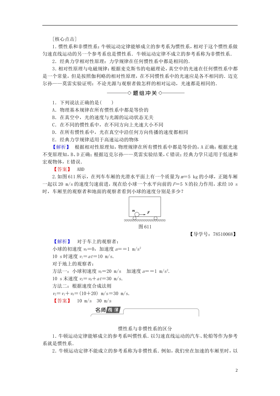 高中物理 第6章 相对论与天体物理 第1节 牛顿眼中的世界 第2节 爱因斯坦眼中的世界教师用书 鲁科版选修3-4-鲁科版高中选修3-4物理学案_第2页