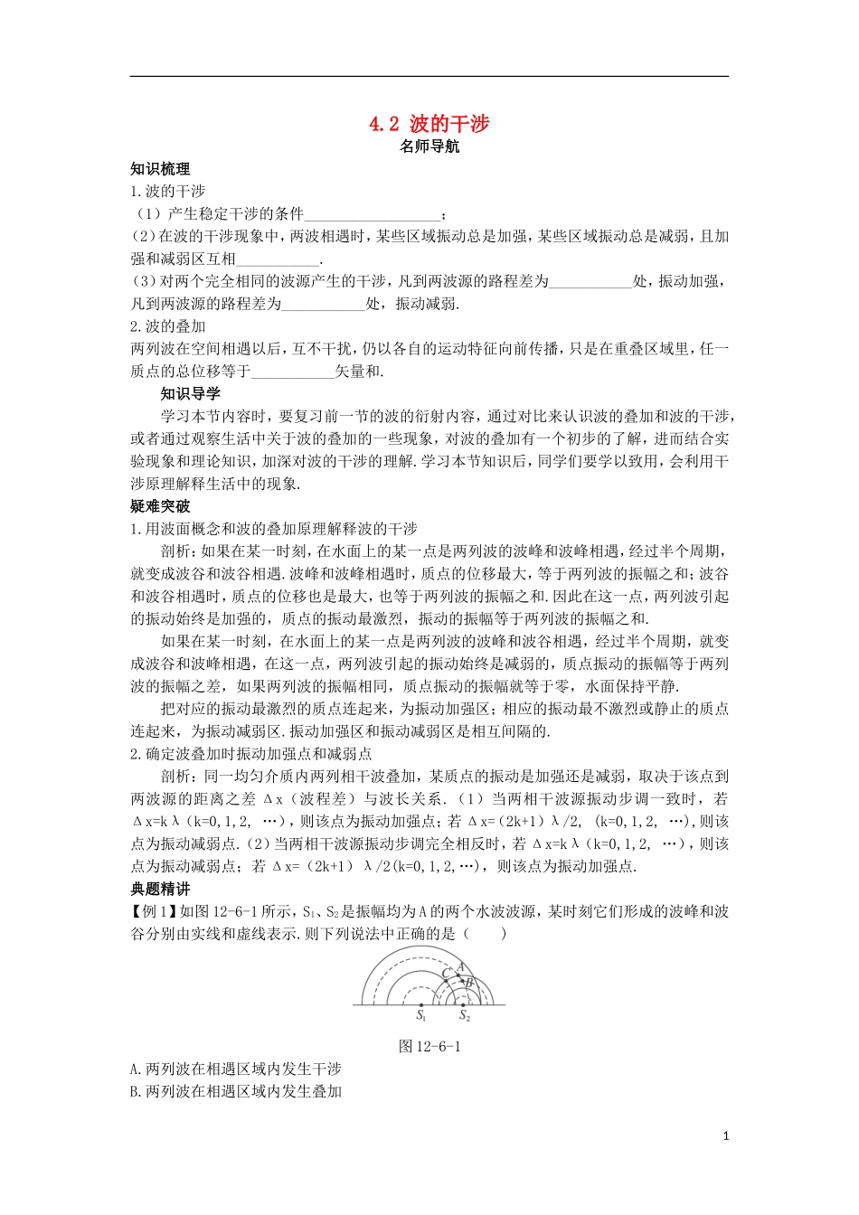 高中物理 第十二章 机械波 4 波的衍射和干涉 4.2 波的干涉名师导航学案 新人教版选修3-4-新人教版高二选修3-4物理学案_第1页